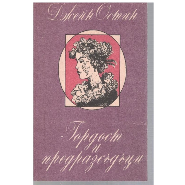 Гордост и предразсъдъци