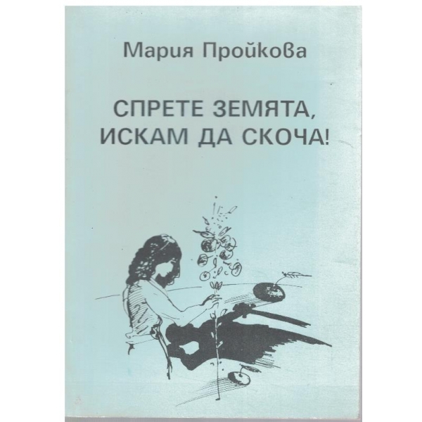 Спрете Земята, искам да скоча!
