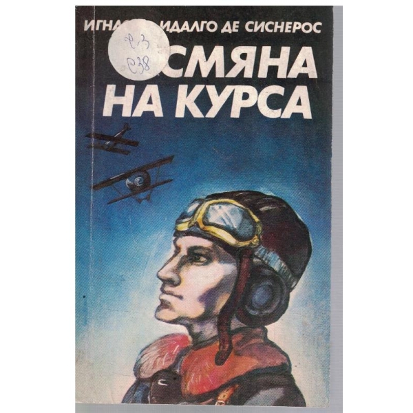 Смяна на курса