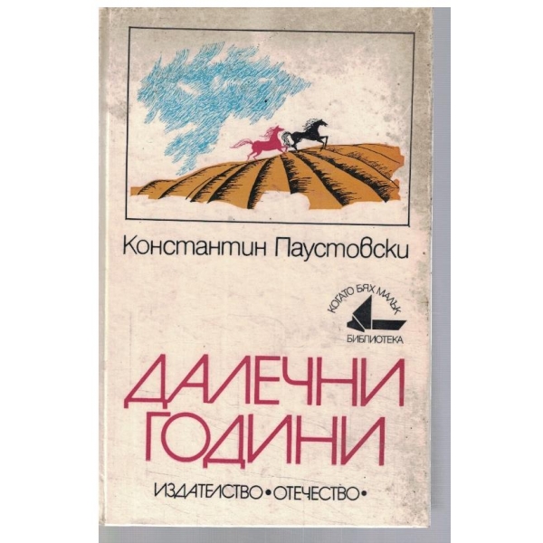 Далечни години