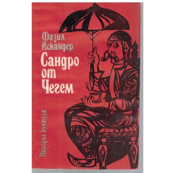 Сандро от Чегем
