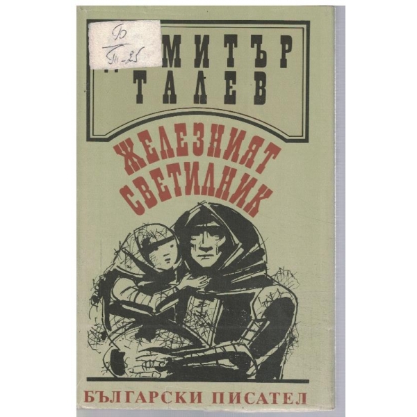 Железният светилник