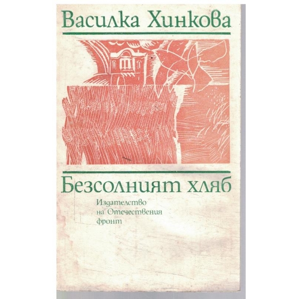 Безсолният хляб