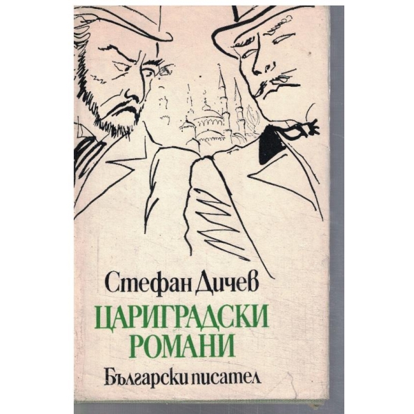 Цариградски романи
