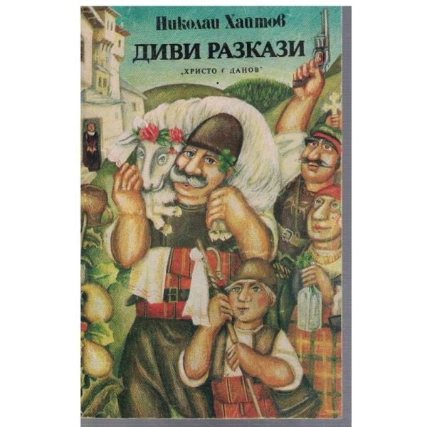 Диви разкази