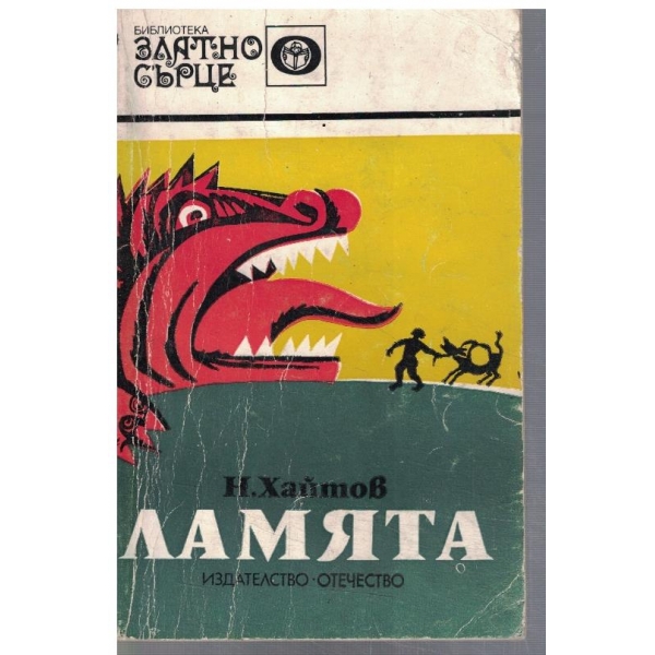 Ламята