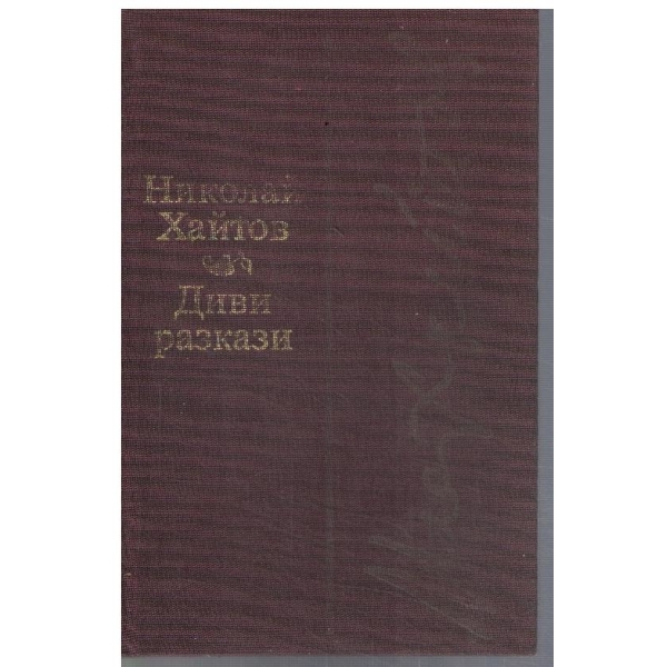 Диви разкази
