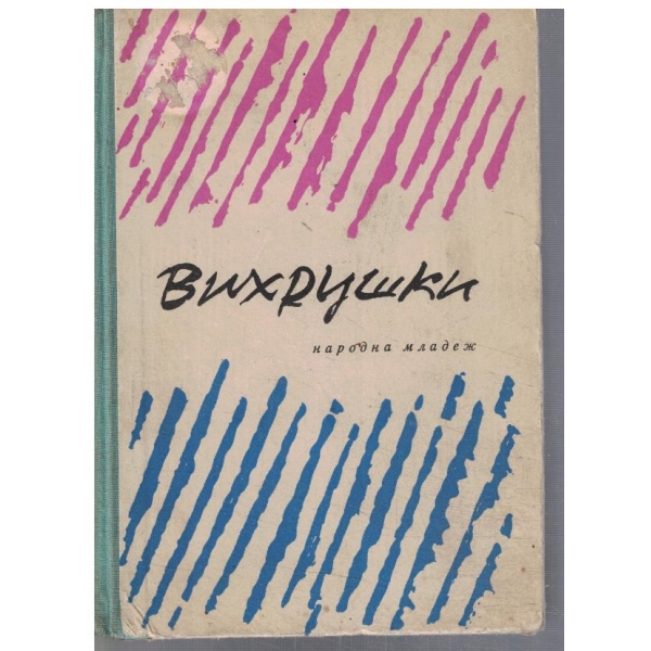Вихрушки