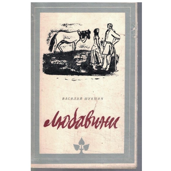 Любавини