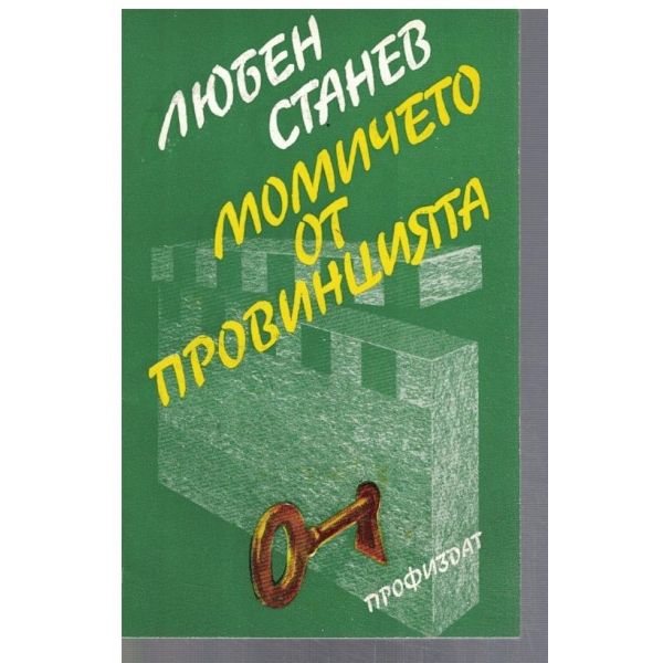 Момичето от провинцията