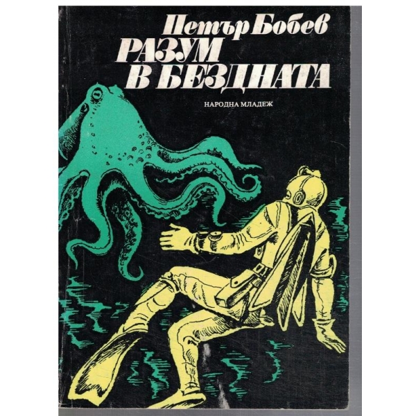 Разум в бездната
