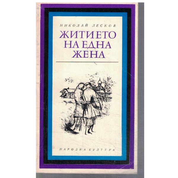 Житието на една жена