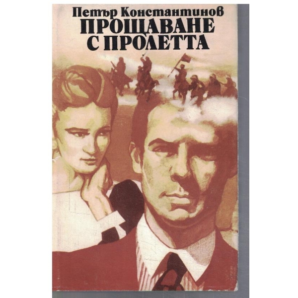 Прощаване с пролетта