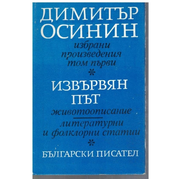 Д. Осинин - Избрани произведения в 2 тома - том 1