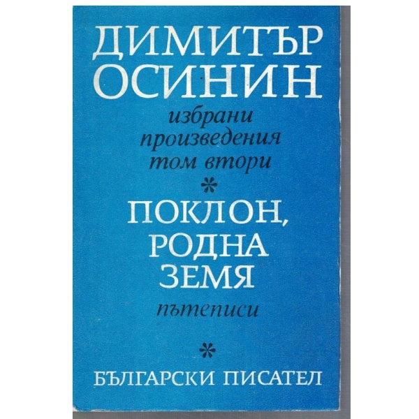 Д. Осинин - Избрани произведения в 2 тома - том 2
