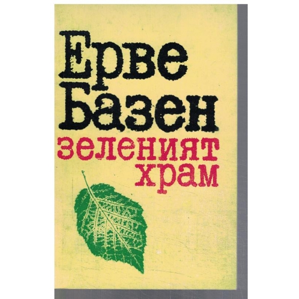Зеленият храм