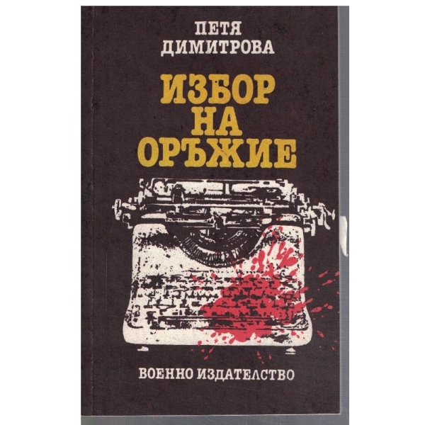 Избор на оръжие