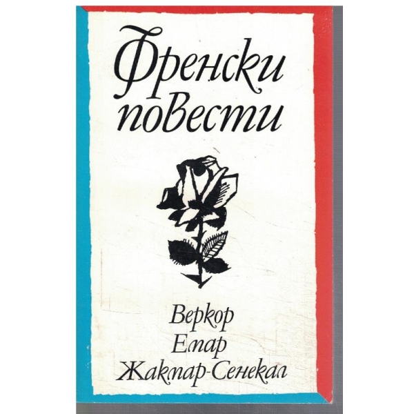 Френски повести