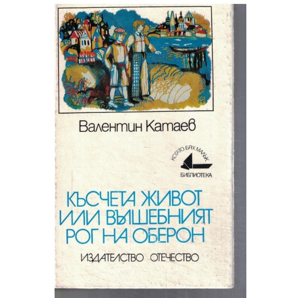 Късчета живот или вълшебният рог на Оберон