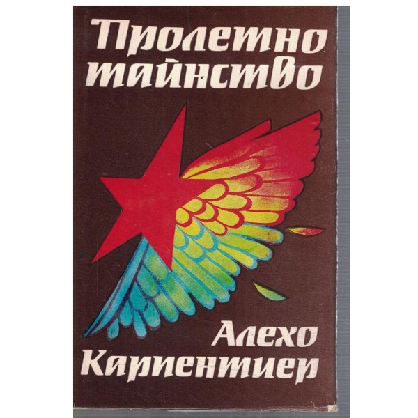 Пролетно тайнство
