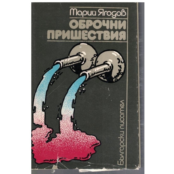 Оброчни пришествия