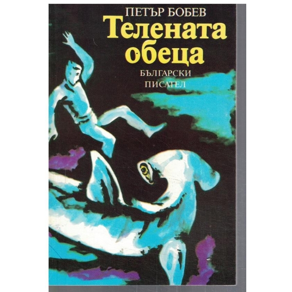 Телената обеца