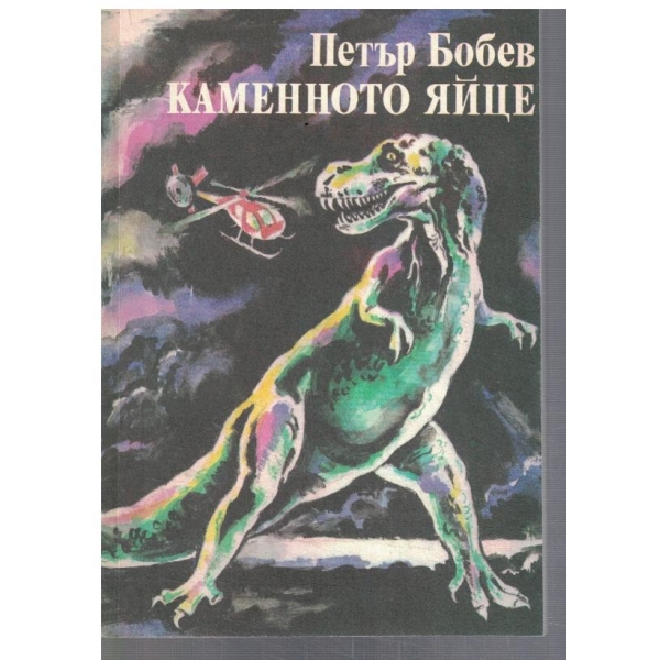 Каменното яйце