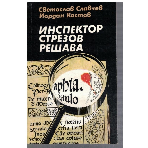 Инспектор Стрезов решава