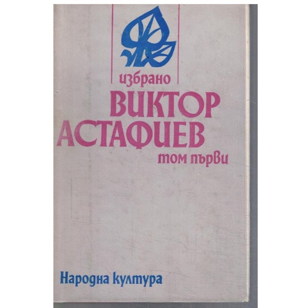 В. Астафиев - Избрано в 2 тома - том 1