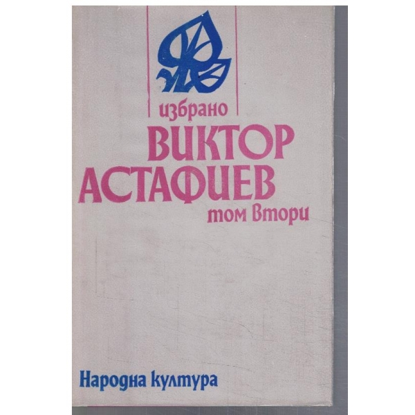 В. Астафиев - Избрано в 2 тома - том 2