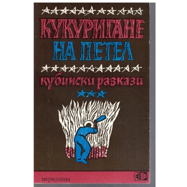 Кукуригане на петел