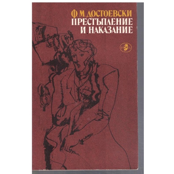Престъпление и наказание