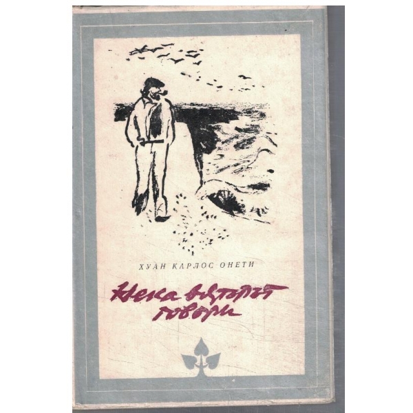 Нека вятърът говори