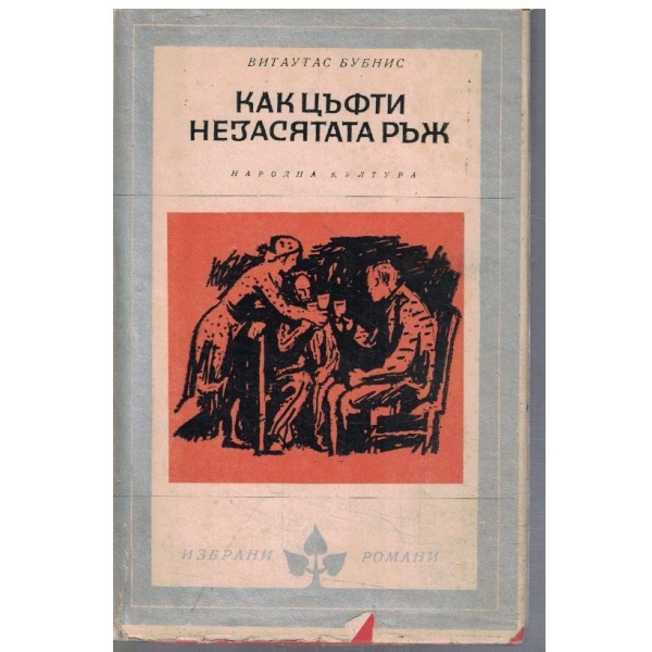 Как цъфти незасятата ръж