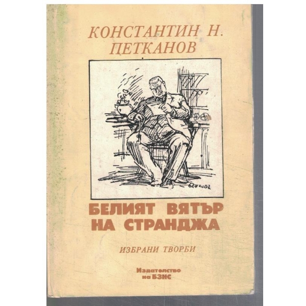 Белият вятър на Странджа