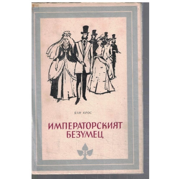 Императорският безумец