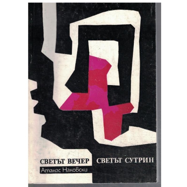 Светът вечер светът сутрин