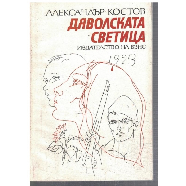 Дяволската светица