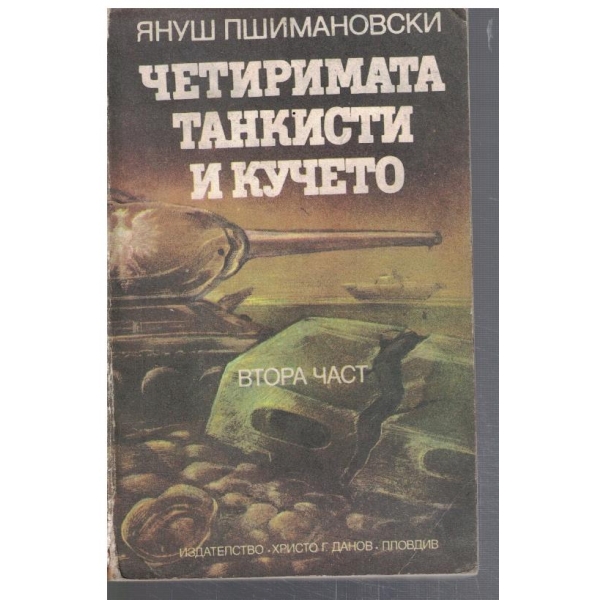 Четиримата танкиста и кучето - част 2