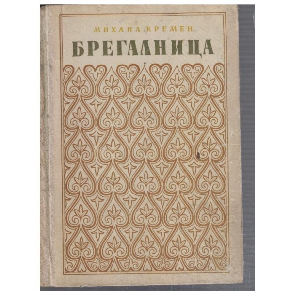 Брегалница