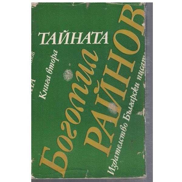 Тайната - кн.2