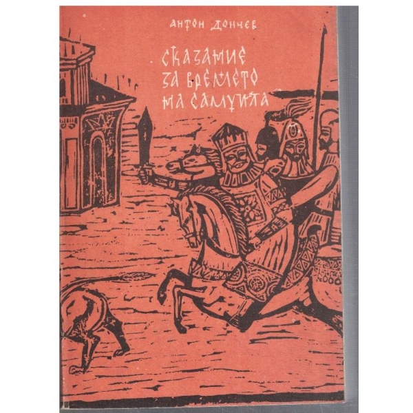 Сказание за времето на Самуила