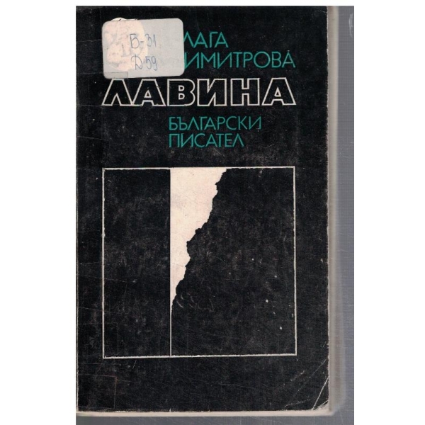 Лавина