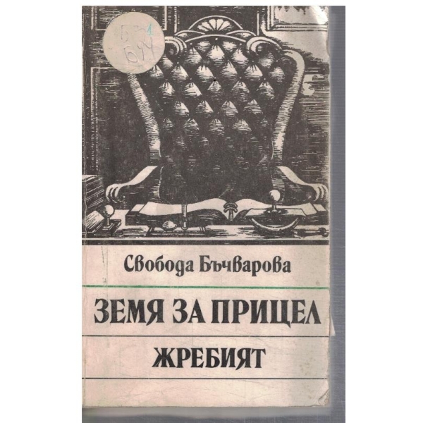 Земя за прицел // Жребият