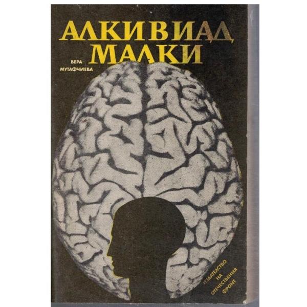 Алкивиад Малки