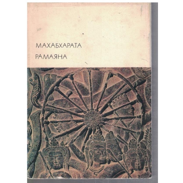 Рамаяна