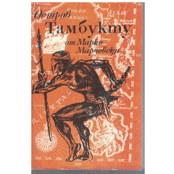 Остров Тамбукту-1,2, и 3 част