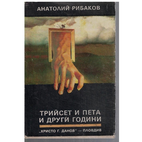 Трийсет и пета и други години - кн.1
