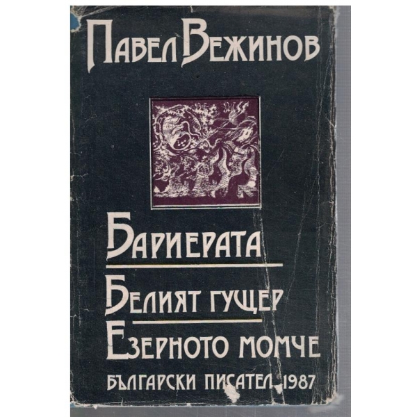 Бариерата // Белият гущер // Езерното момче