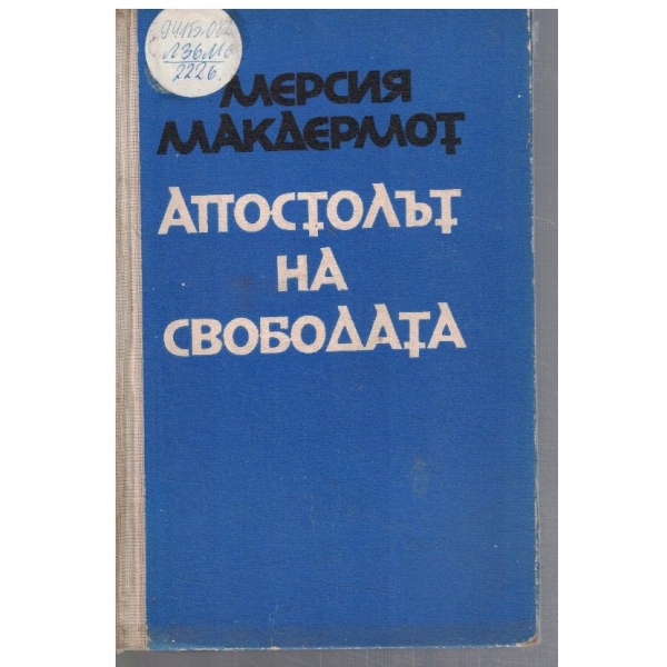 Апостолът на свободата